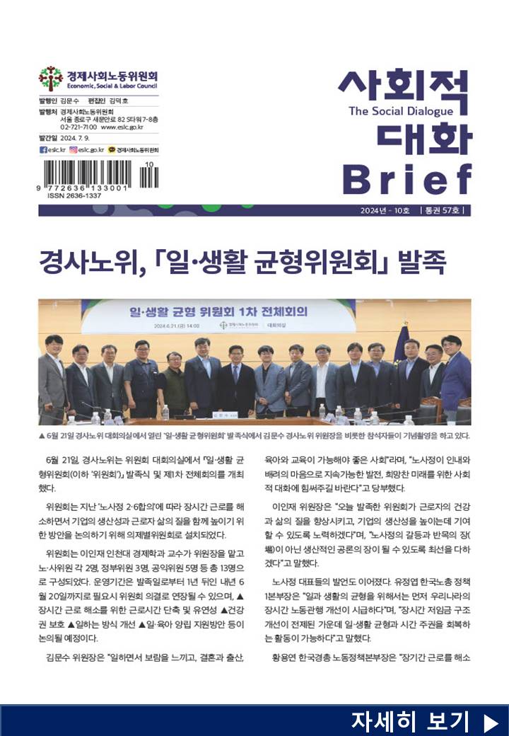 사회적 대화 브리프 24.10호